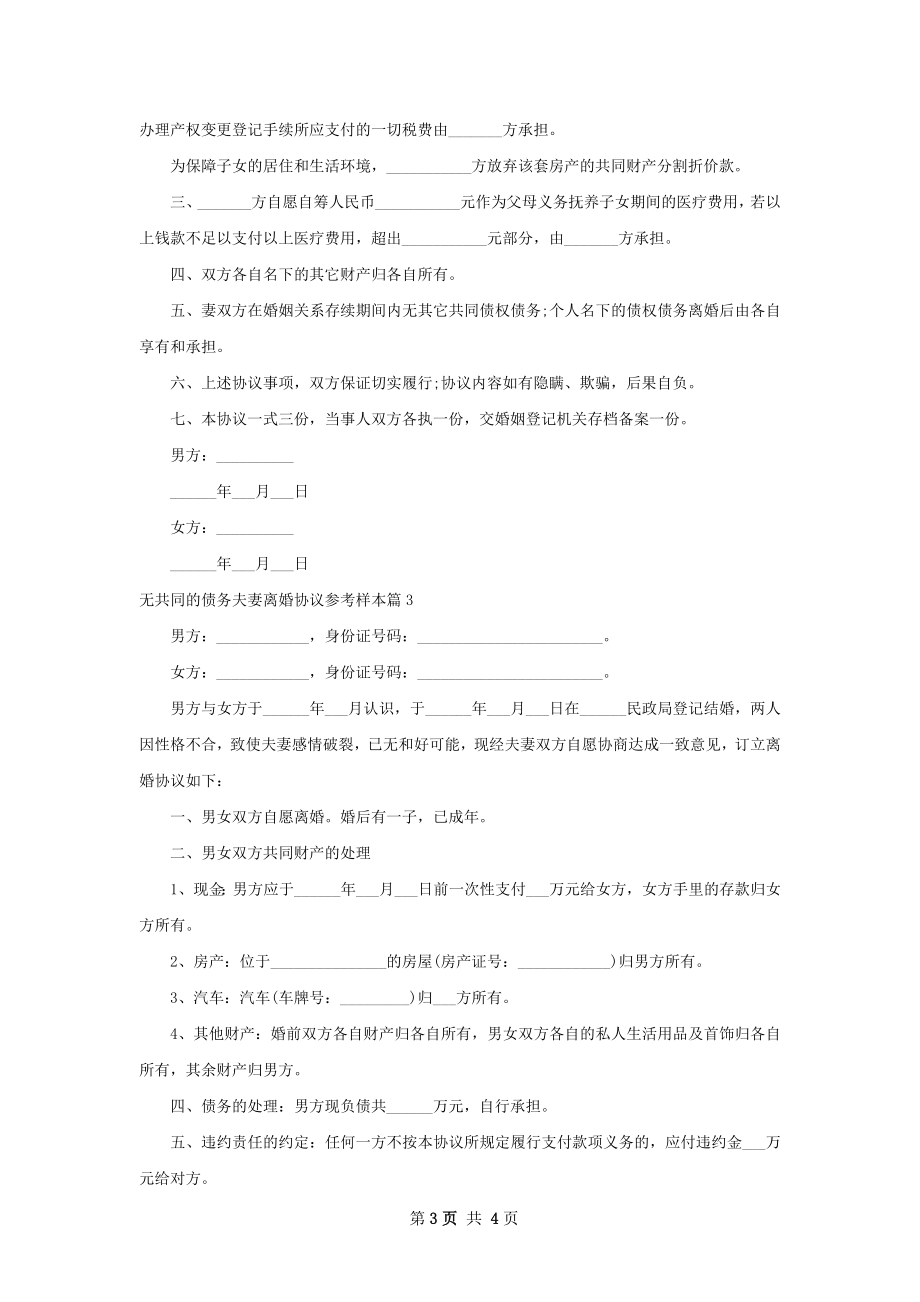 无共同的债务夫妻离婚协议参考样本（4篇集锦）.docx_第3页