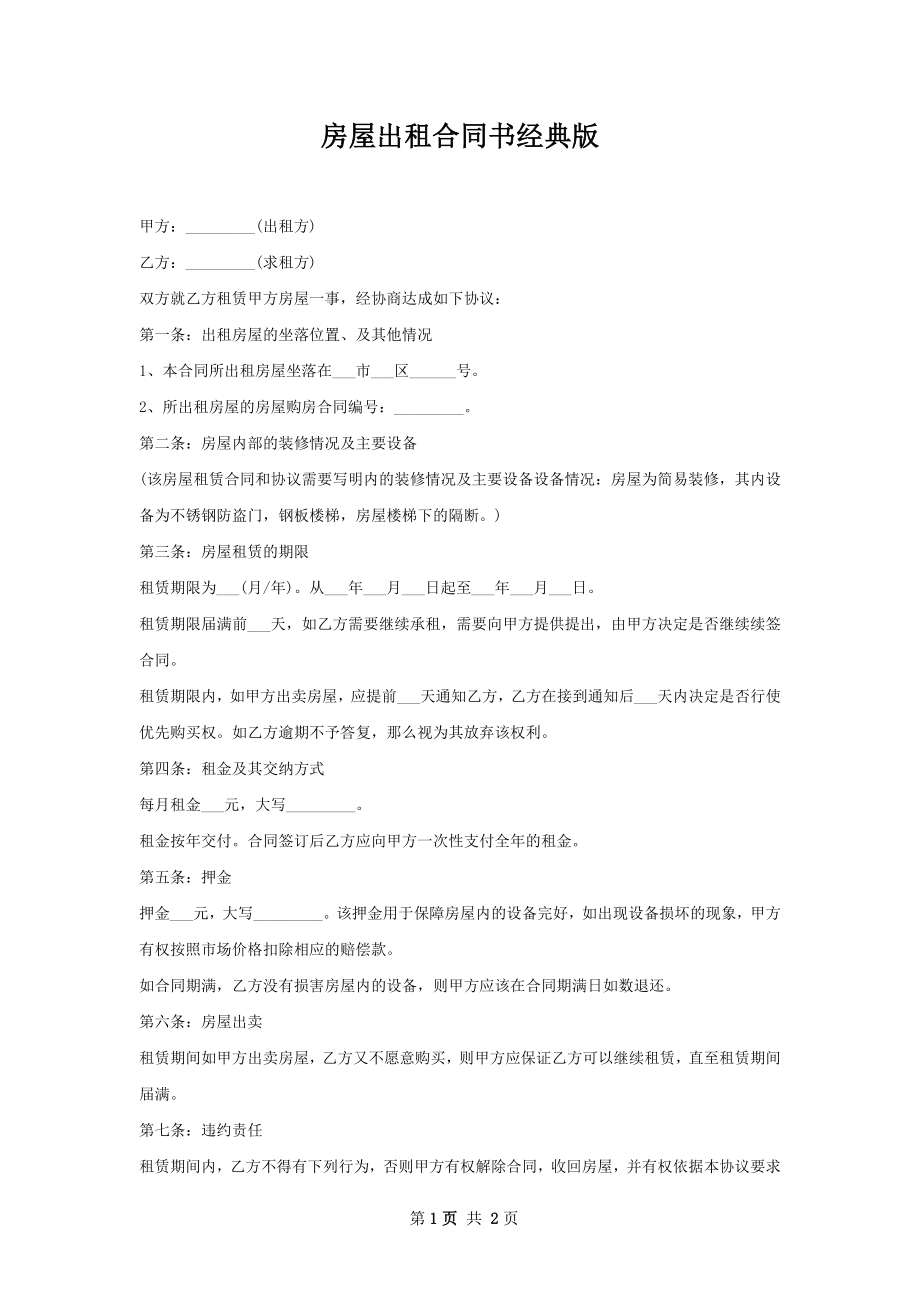 房屋出租合同书经典版.docx_第1页