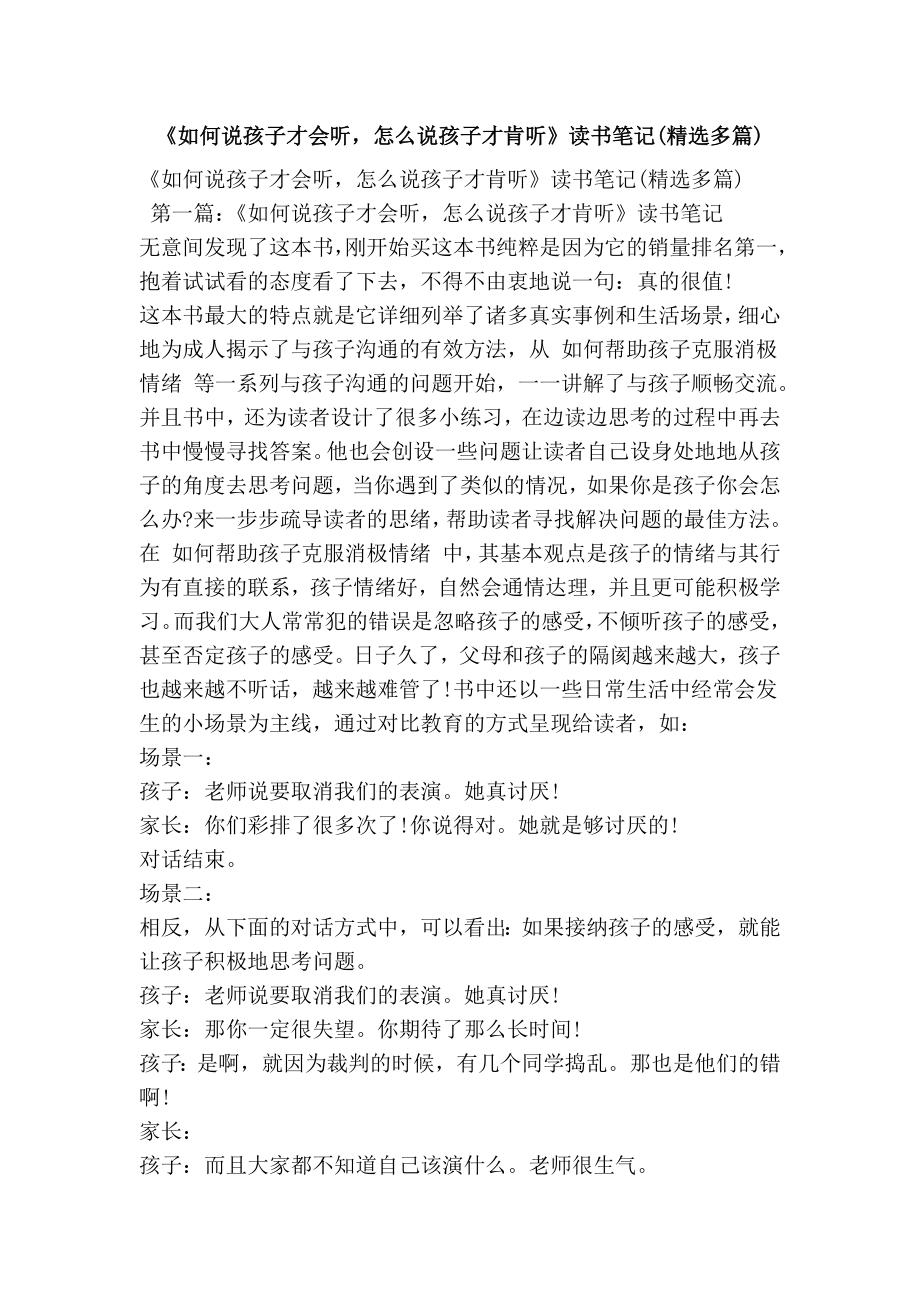 如何说孩子才会听怎么说孩子才肯听》读书笔记(精选多篇).doc_第1页