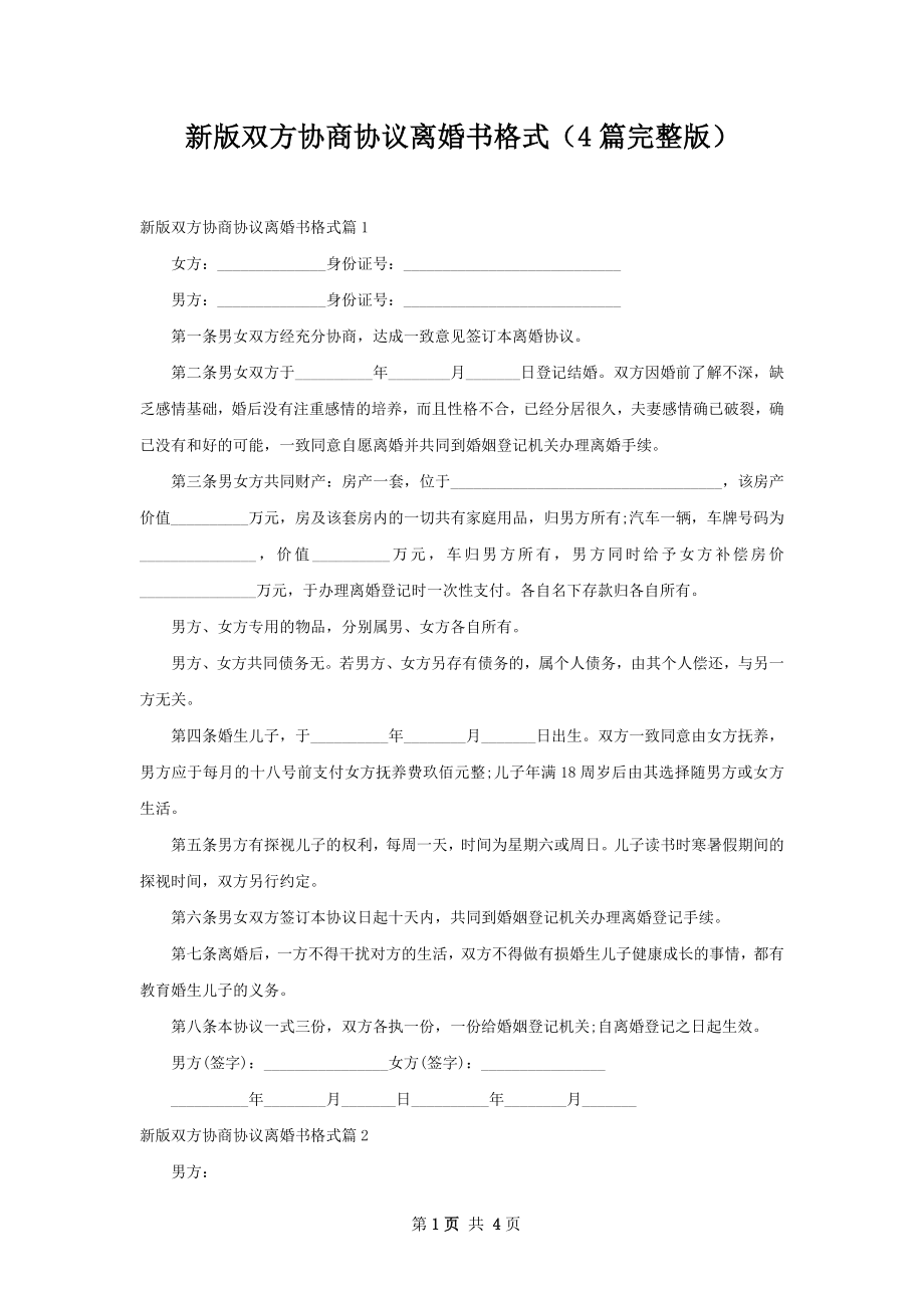 新版双方协商协议离婚书格式（4篇完整版）.docx_第1页