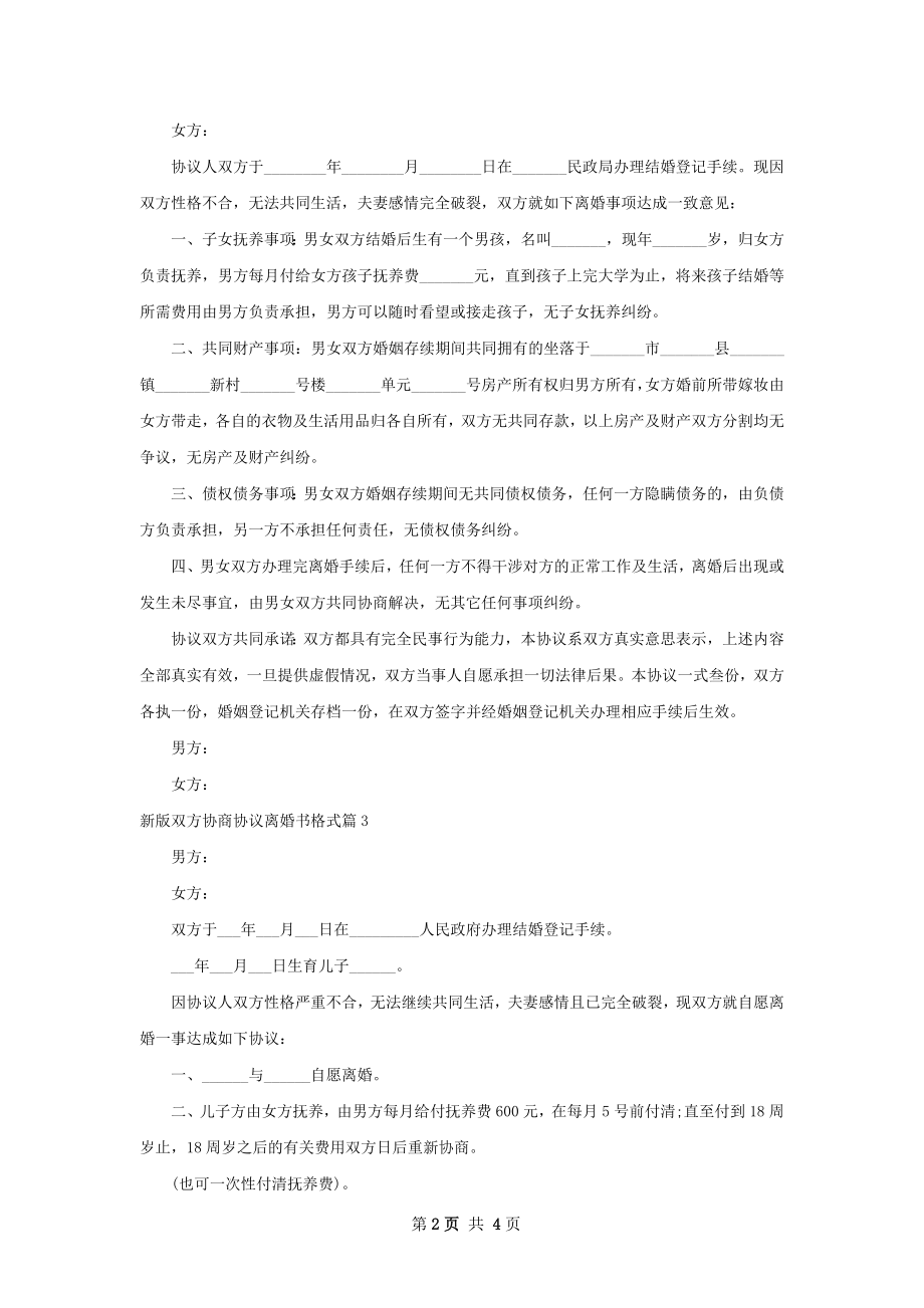 新版双方协商协议离婚书格式（4篇完整版）.docx_第2页