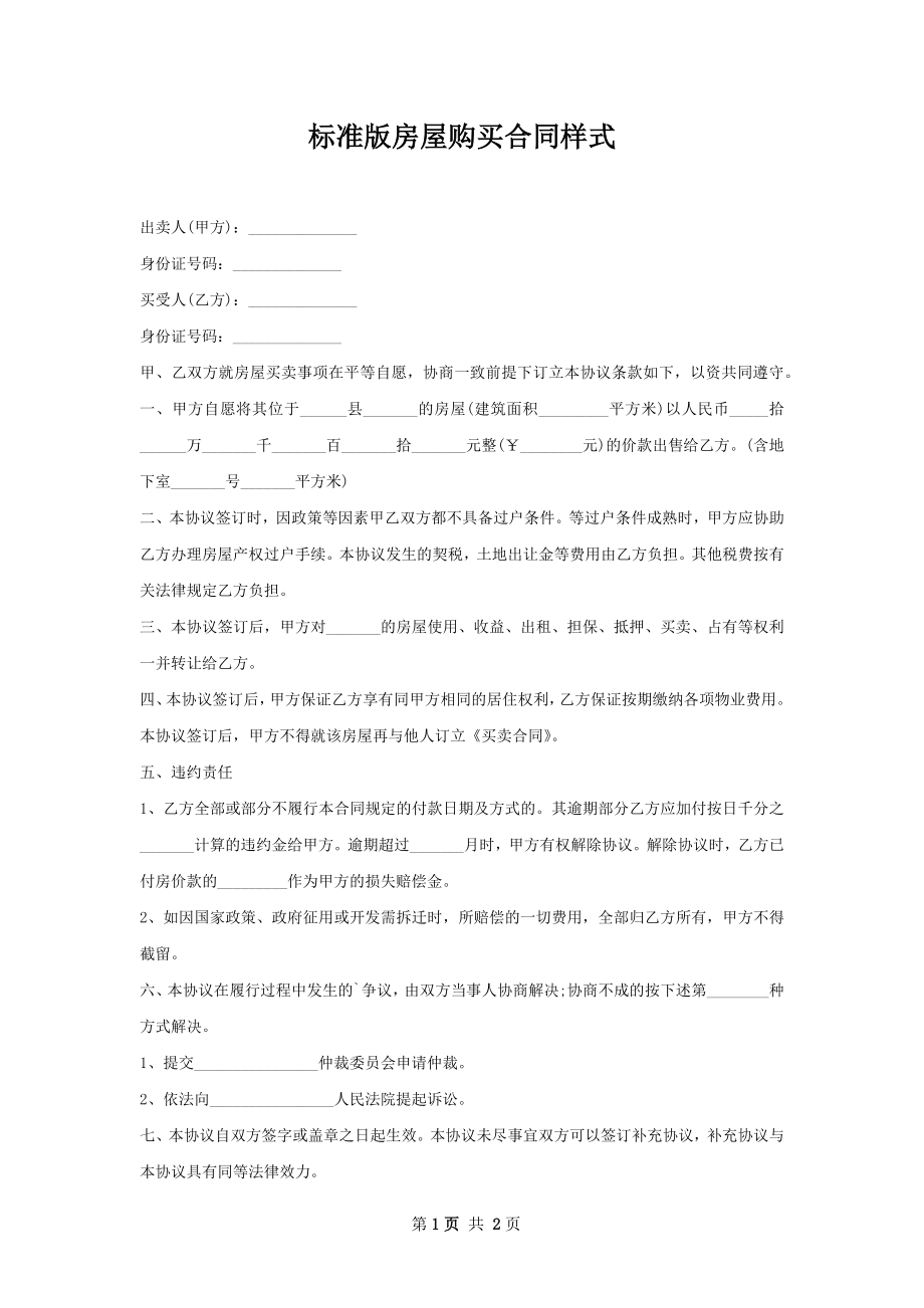 标准版房屋购买合同样式.docx_第1页