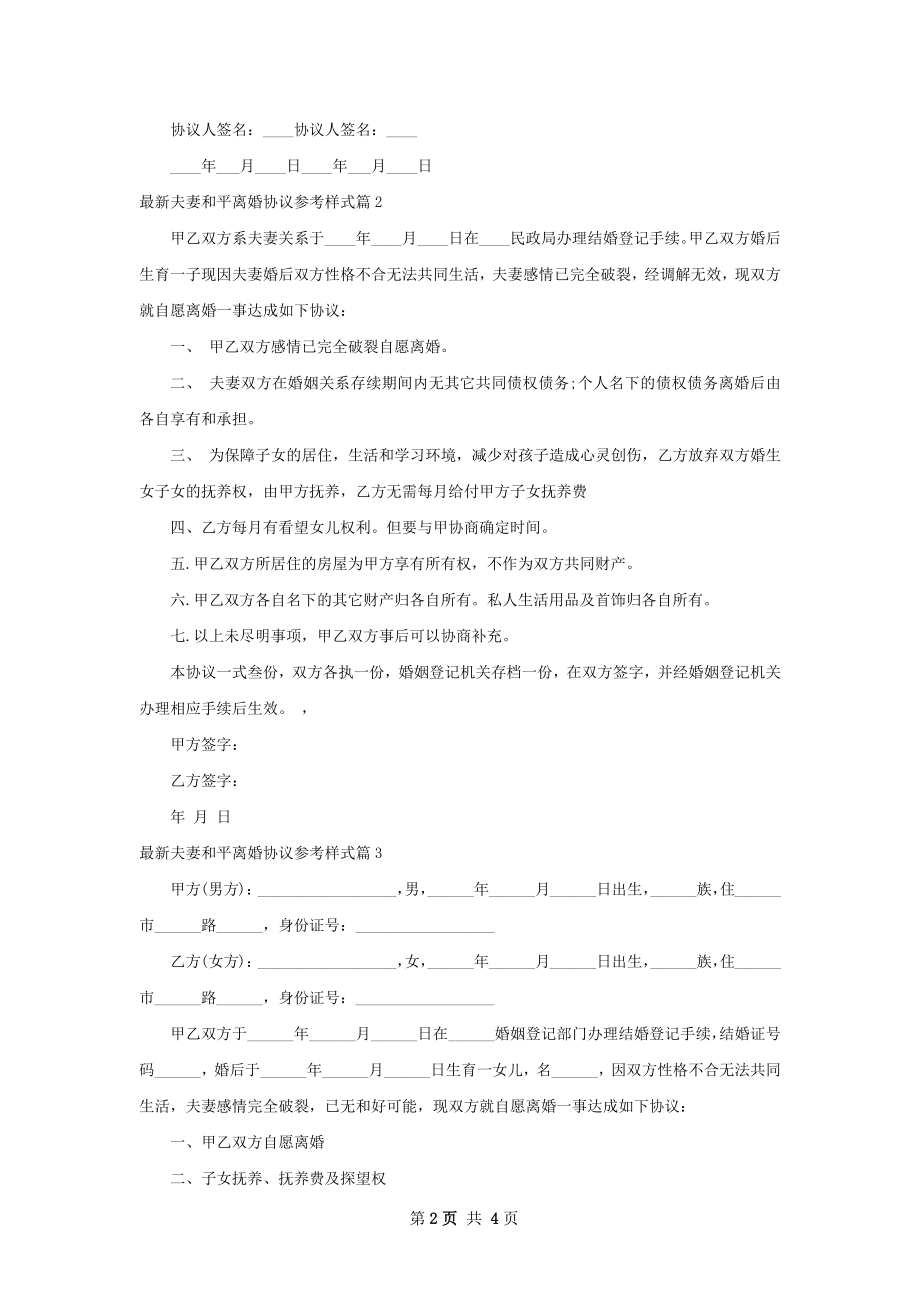 最新夫妻和平离婚协议参考样式（优质3篇）.docx_第2页