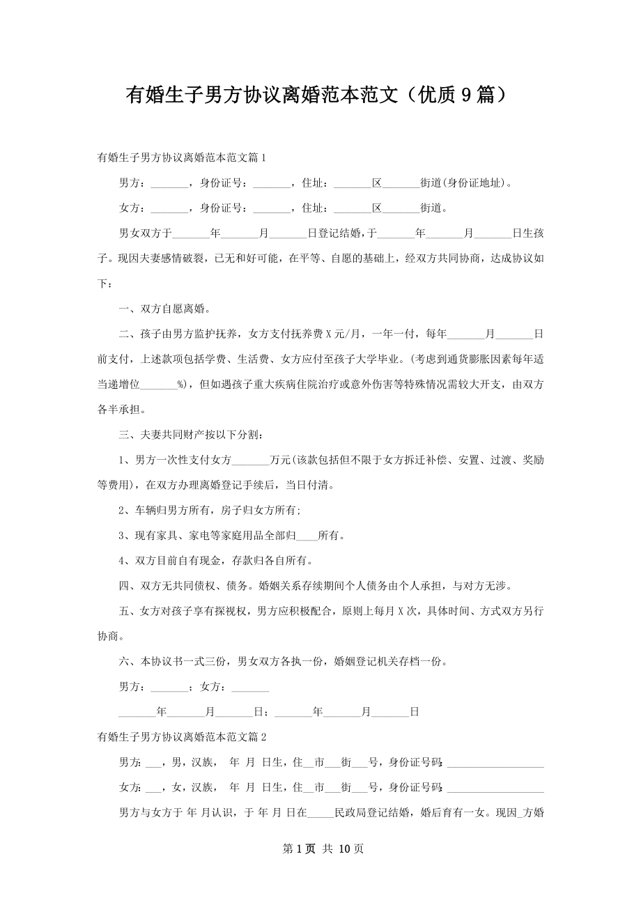 有婚生子男方协议离婚范本范文（优质9篇）.docx_第1页