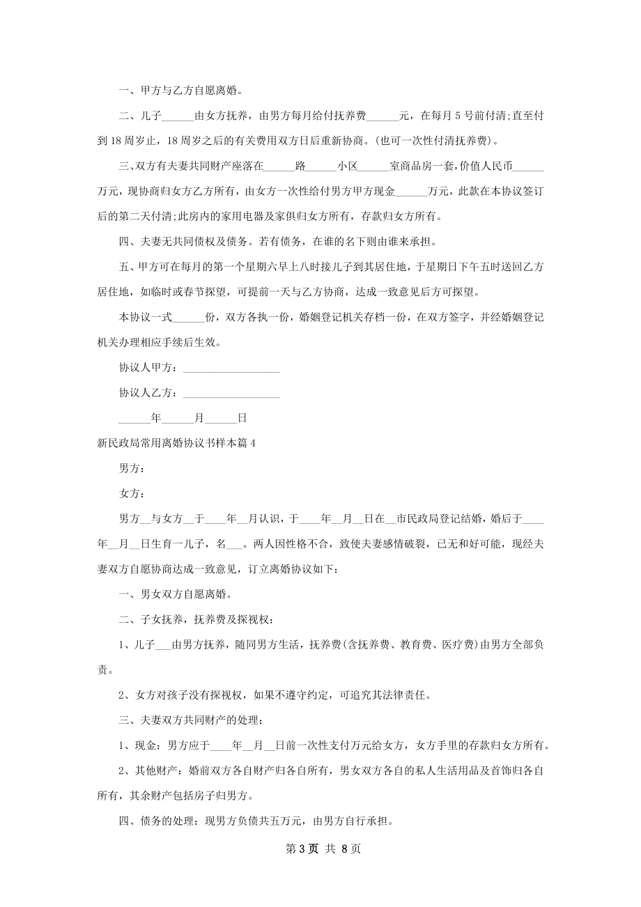 新民政局常用离婚协议书样本（7篇完整版）.docx_第3页