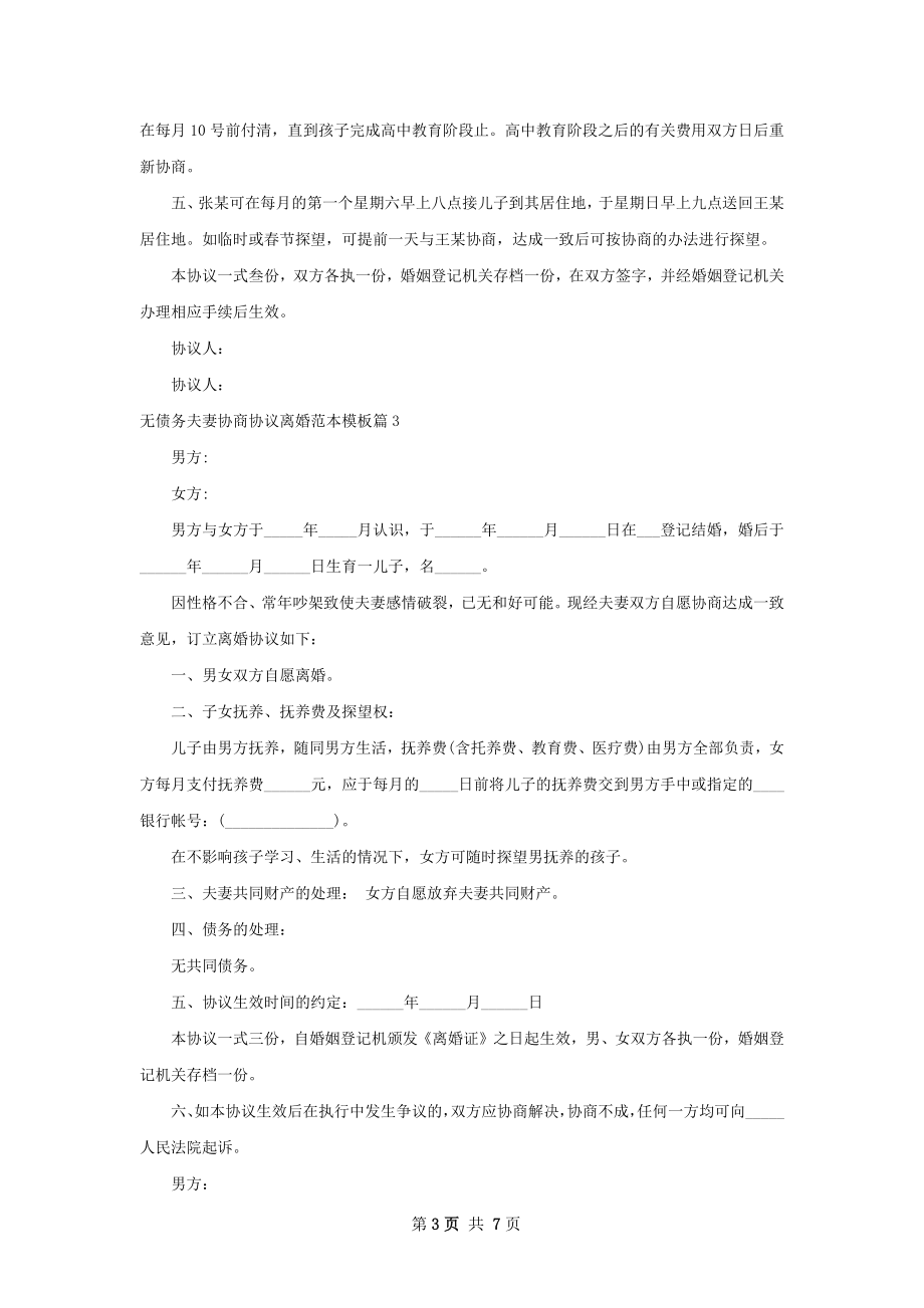 无债务夫妻协商协议离婚范本模板（甄选7篇）.docx_第3页