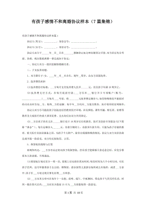 有孩子感情不和离婚协议样本（7篇集锦）.docx