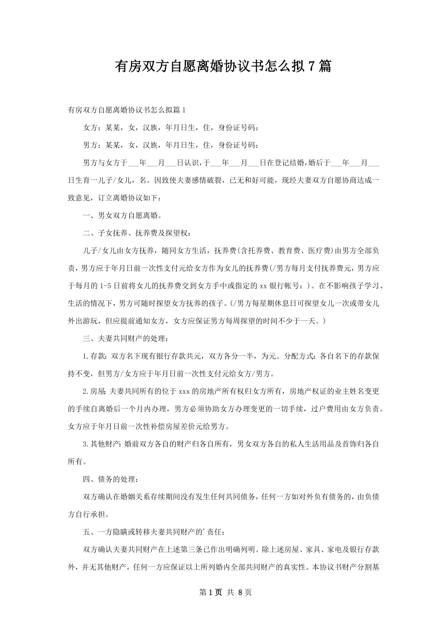 有房双方自愿离婚协议书怎么拟7篇.docx_第1页