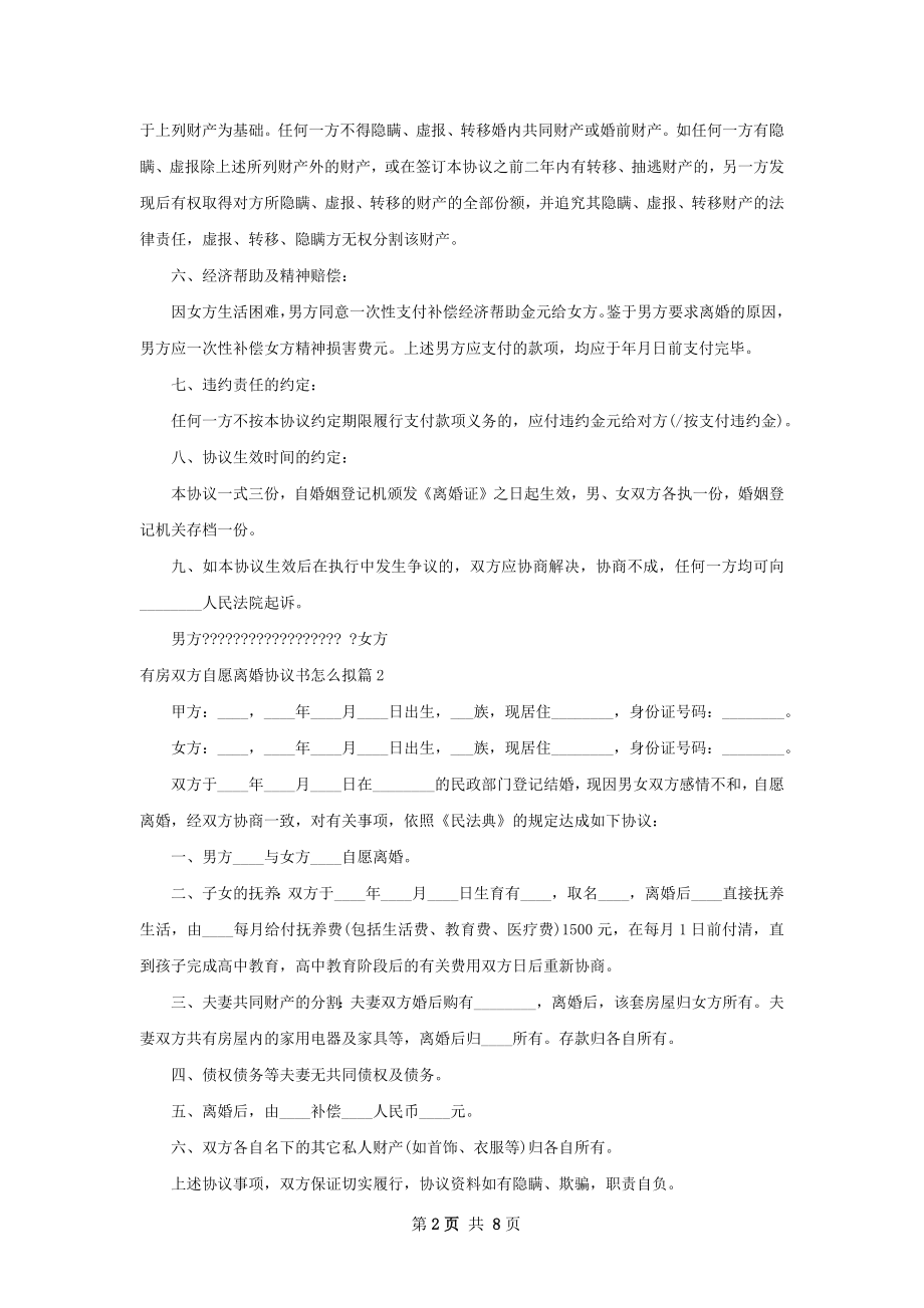 有房双方自愿离婚协议书怎么拟7篇.docx_第2页