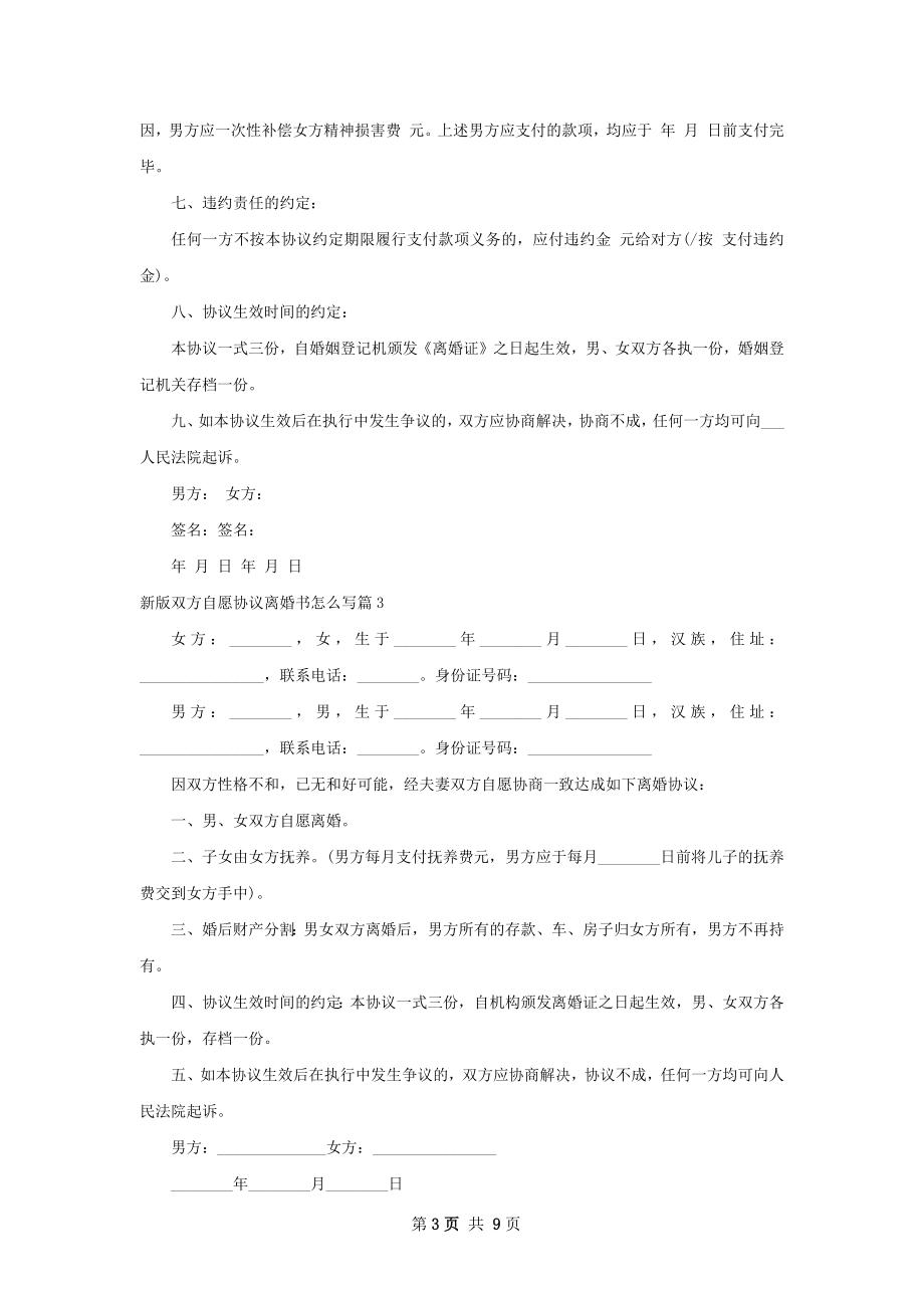 新版双方自愿协议离婚书怎么写（8篇专业版）.docx_第3页