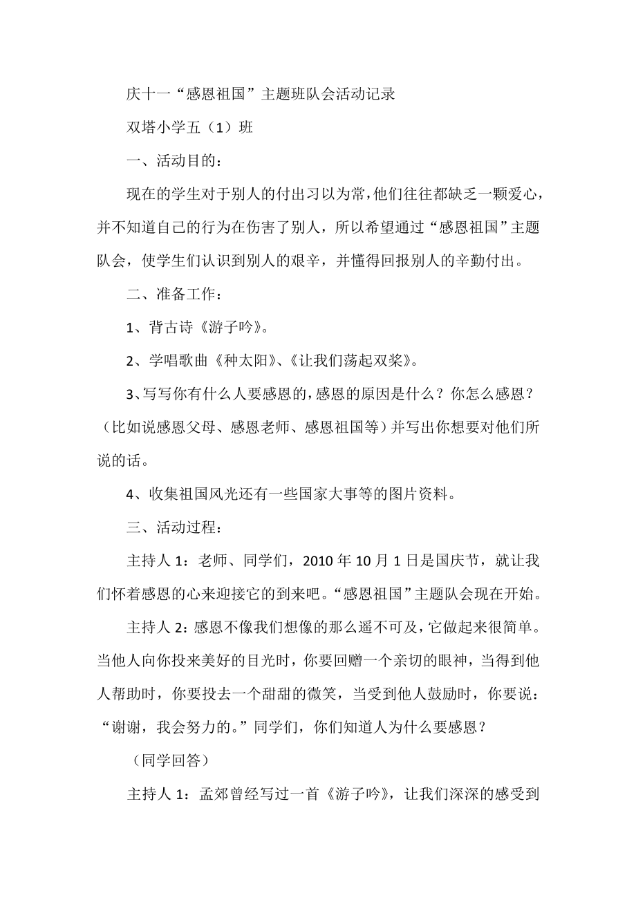 庆十一“感恩祖国”主题班队会活动记录.doc_第1页