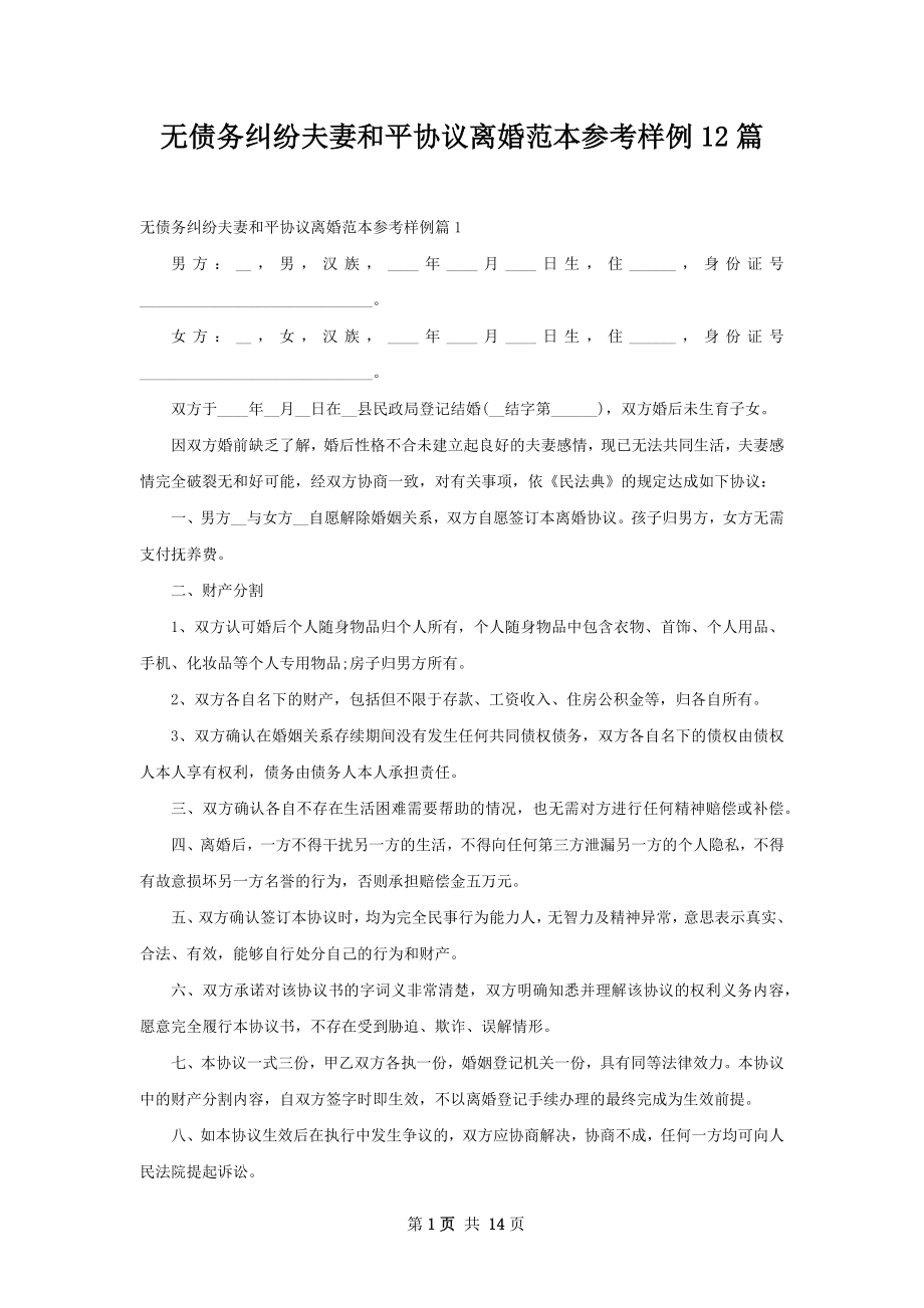 无债务纠纷夫妻和平协议离婚范本参考样例12篇.docx_第1页