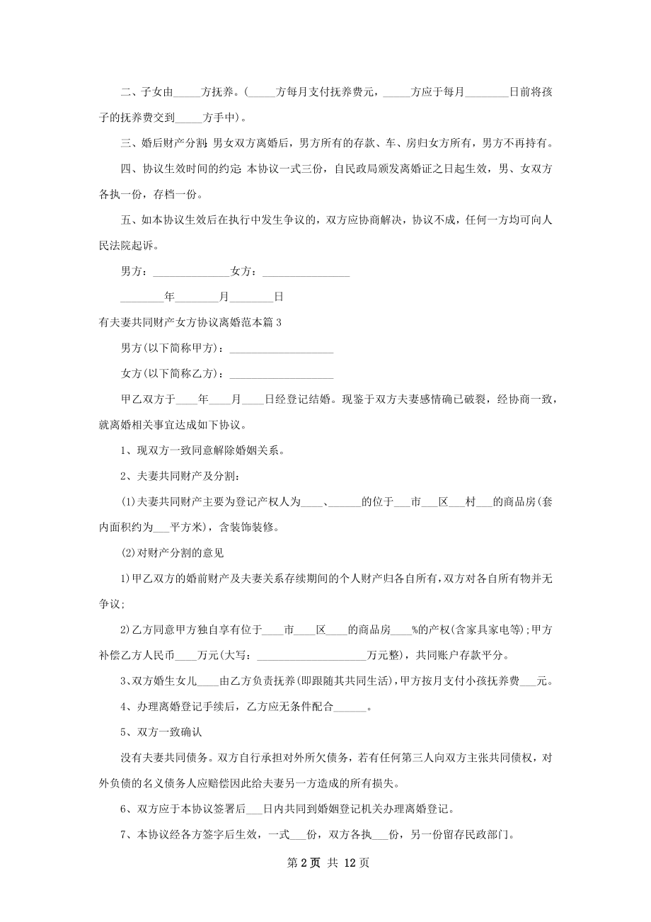 有夫妻共同财产女方协议离婚范本13篇.docx_第2页