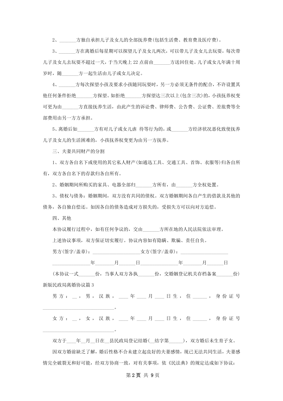 新版民政局离婚协议（9篇专业版）.docx_第2页