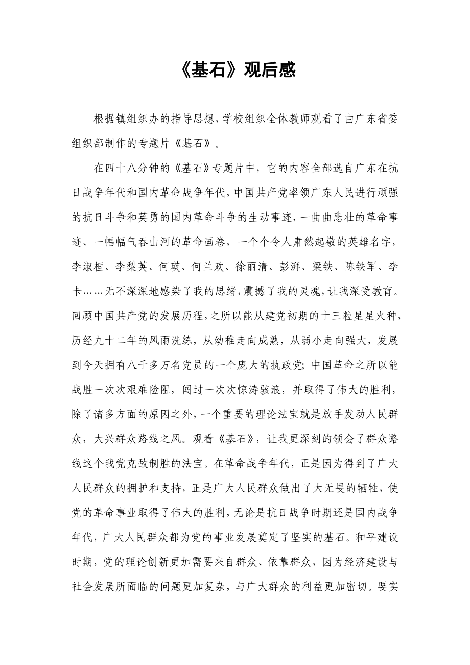 主题片《基石》教师观后感.doc_第1页