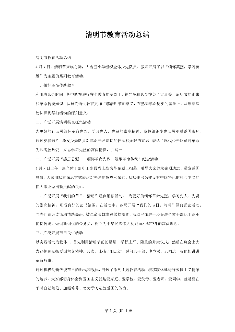 清明节教育活动总结.docx_第1页