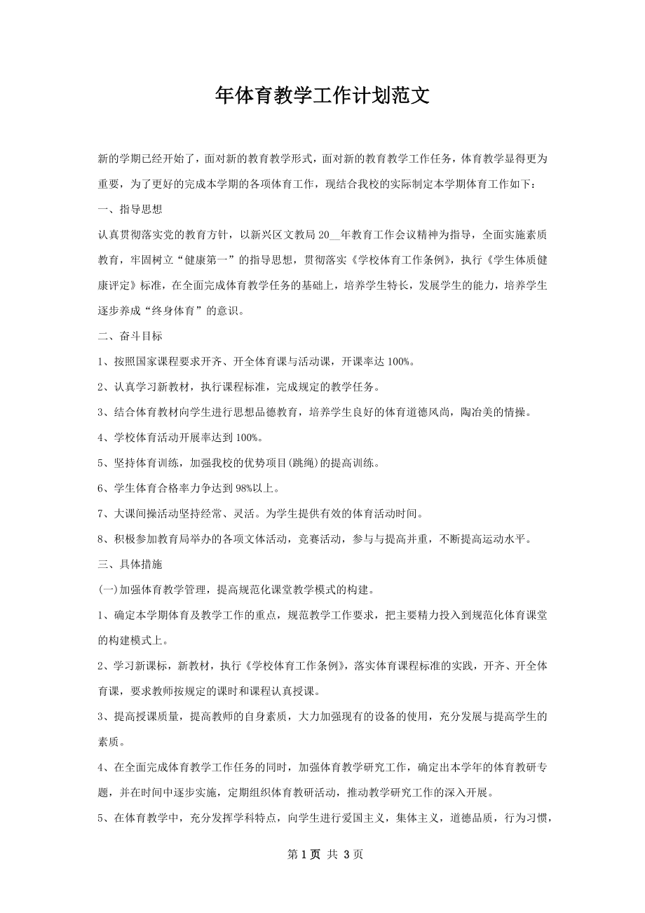 年体育教学工作计划范文.docx_第1页