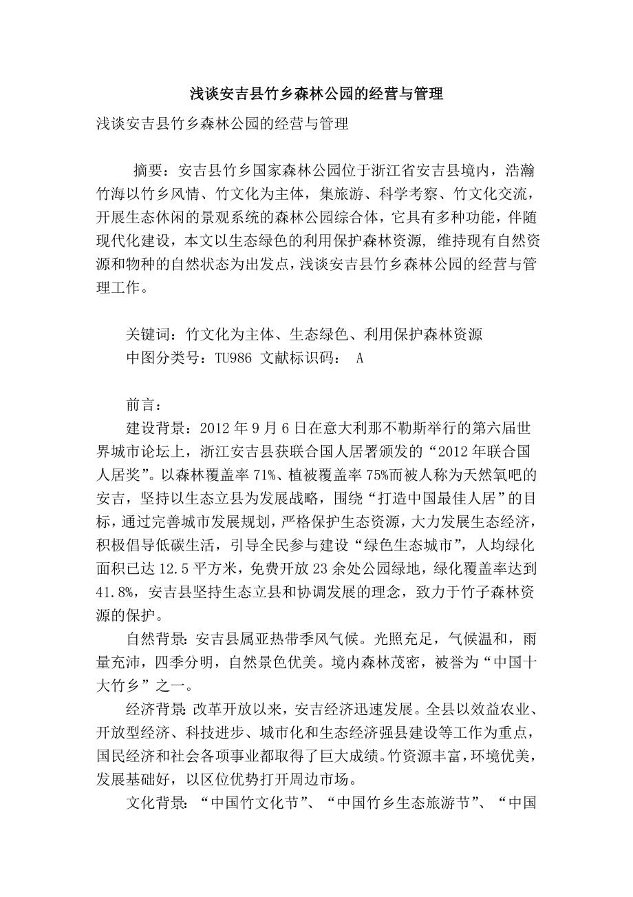 精品专业论文文献 浅谈安吉县竹乡森林公园的经营与管理.doc_第1页