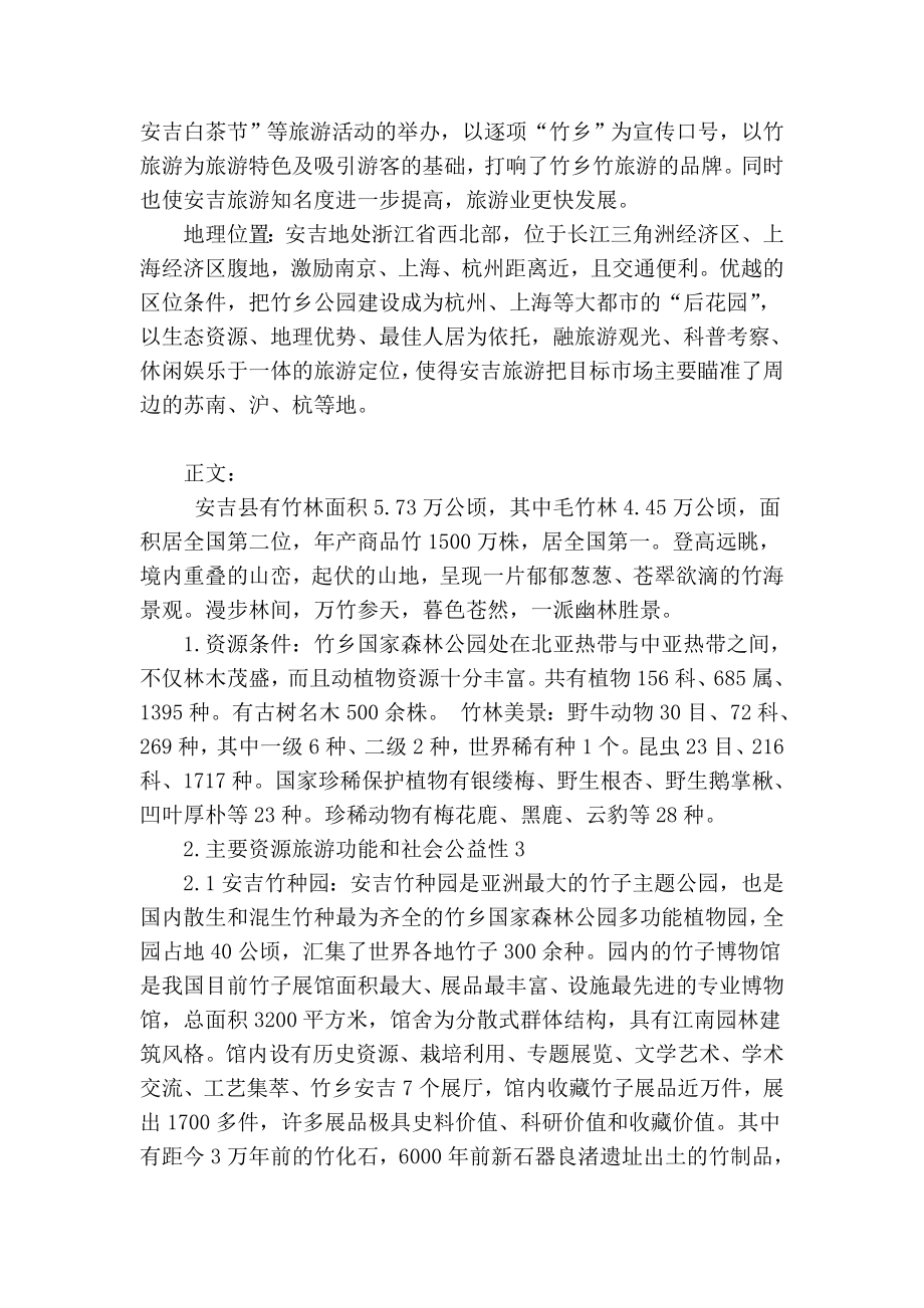 精品专业论文文献 浅谈安吉县竹乡森林公园的经营与管理.doc_第2页