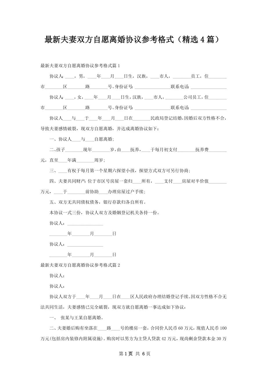 最新夫妻双方自愿离婚协议参考格式（精选4篇）.docx_第1页