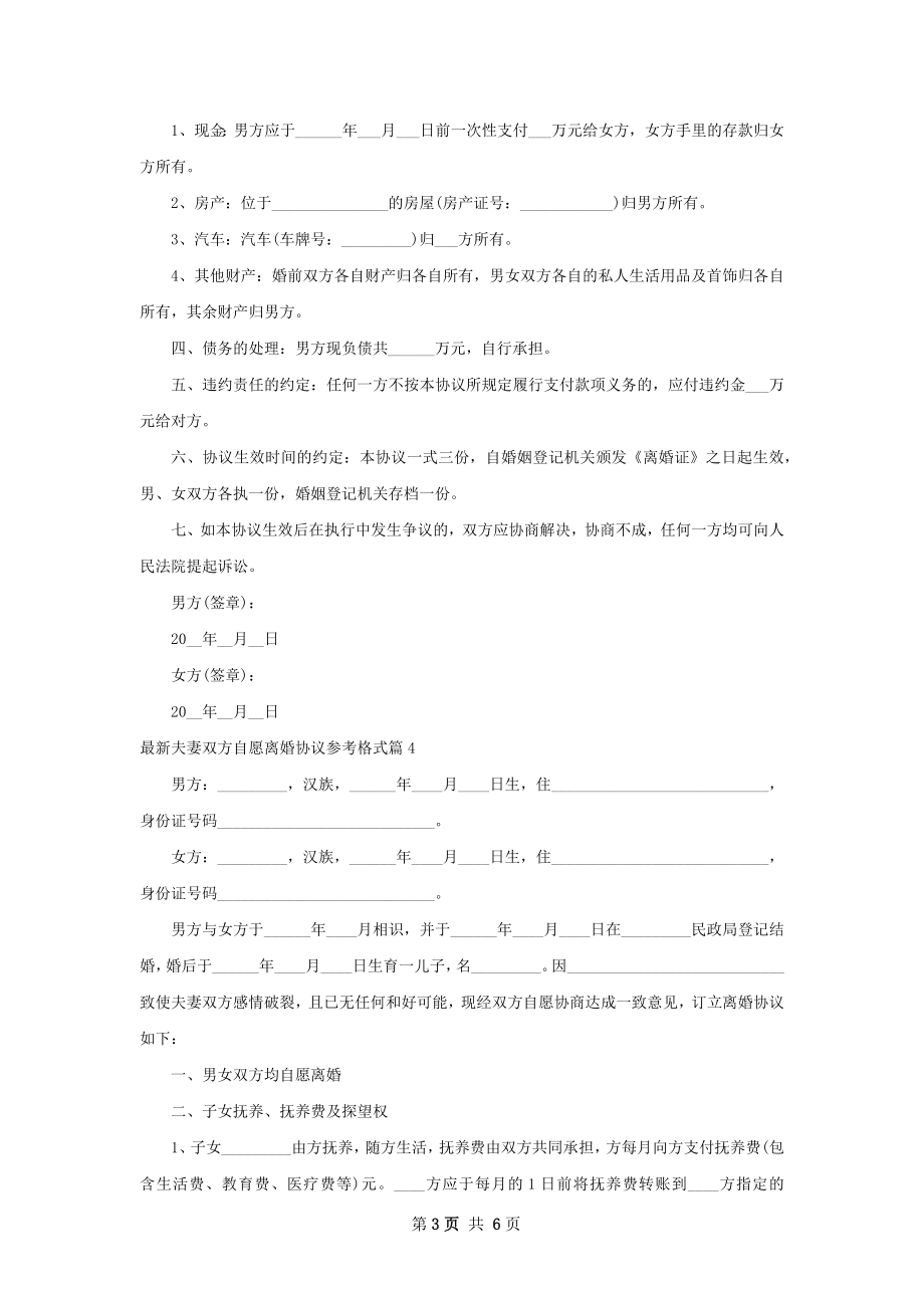 最新夫妻双方自愿离婚协议参考格式（精选4篇）.docx_第3页