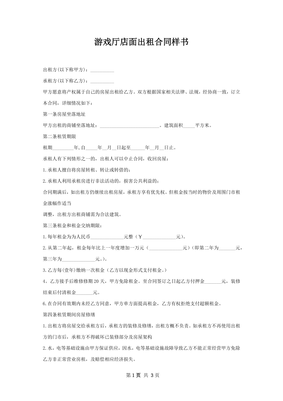 游戏厅店面出租合同样书.docx_第1页