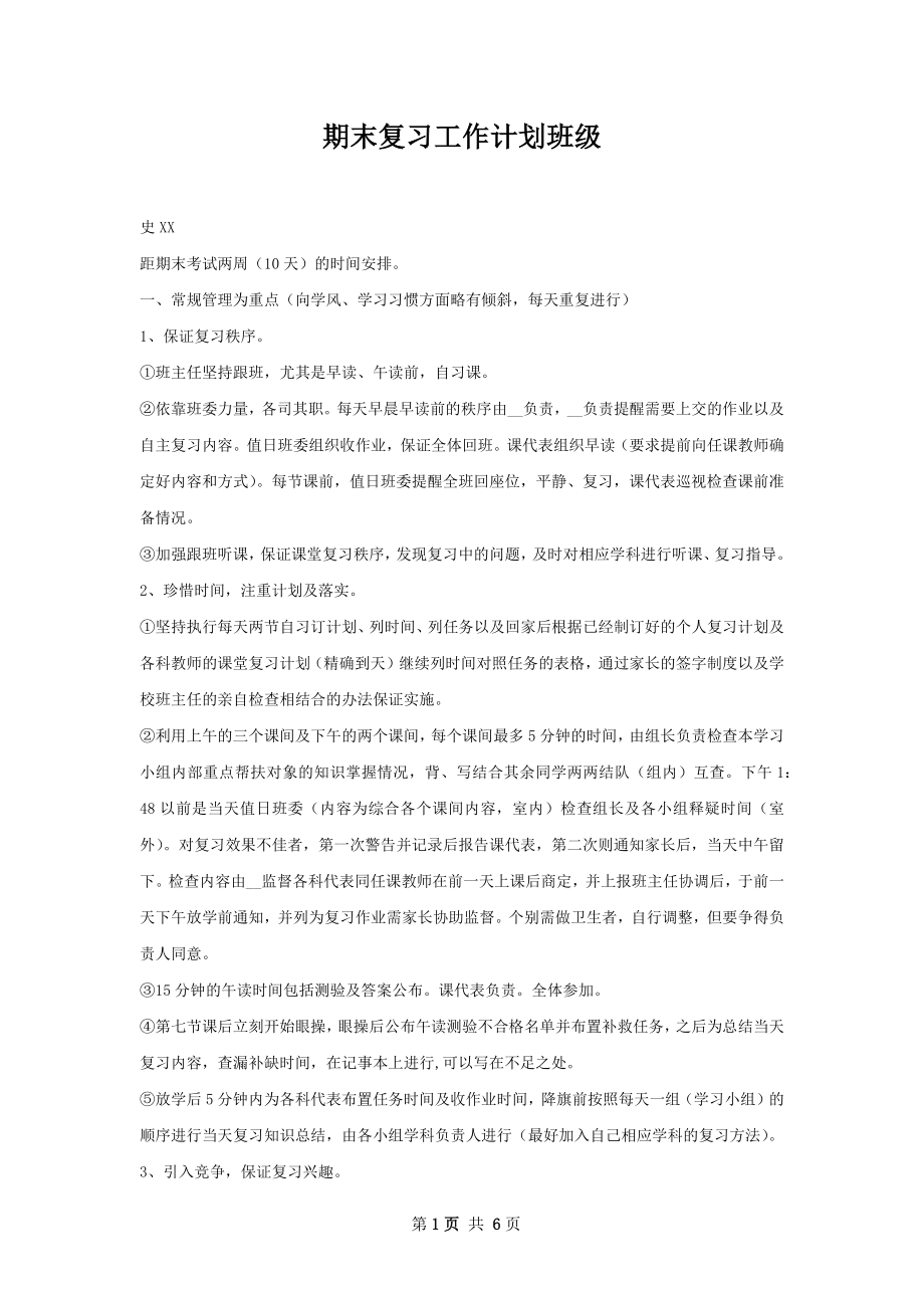 期末复习工作计划班级.docx_第1页