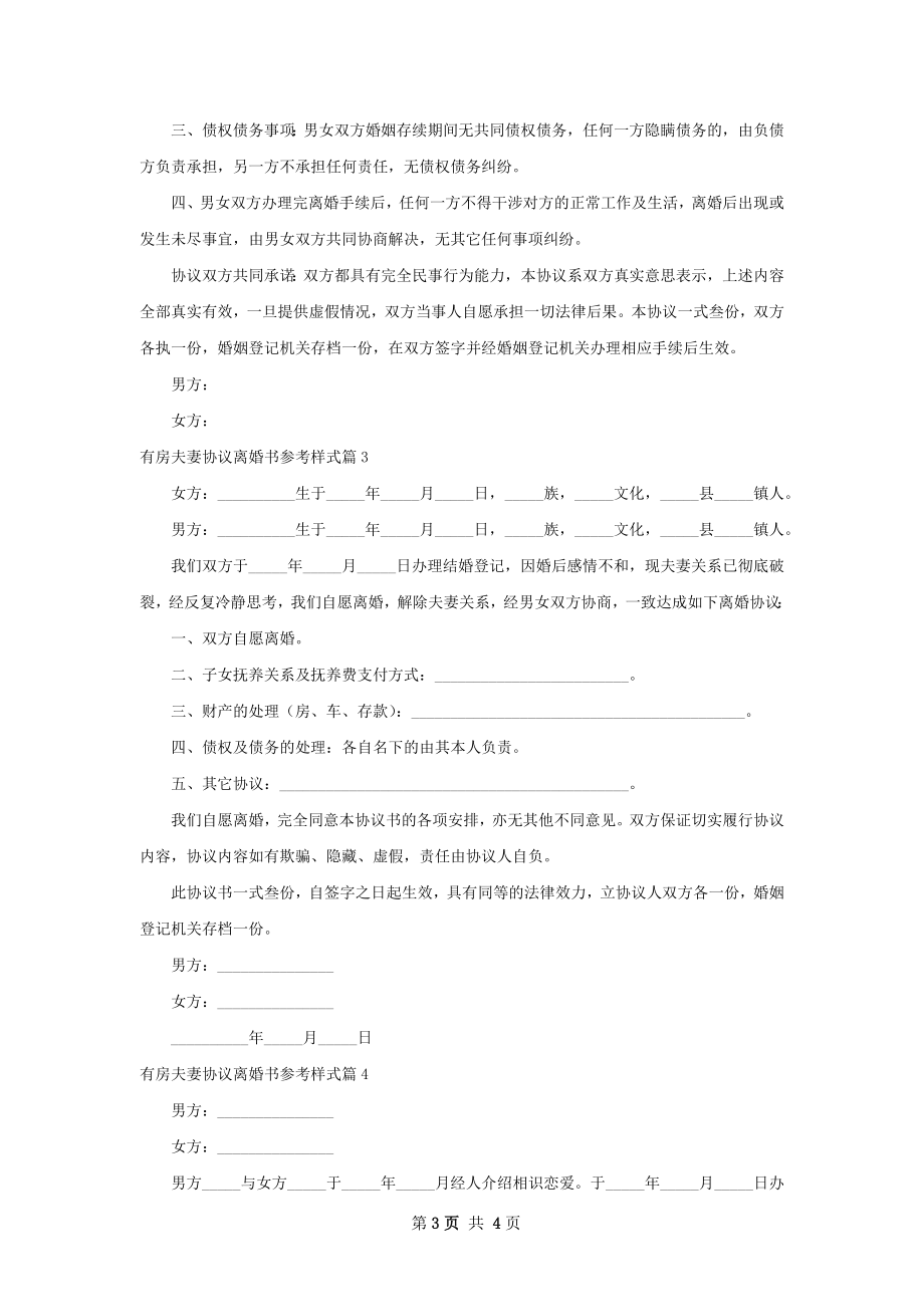 有房夫妻协议离婚书参考样式（4篇完整版）.docx_第3页