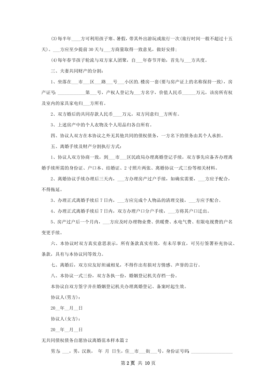 无共同债权债务自愿协议离婚范本样本（精选8篇）.docx_第2页