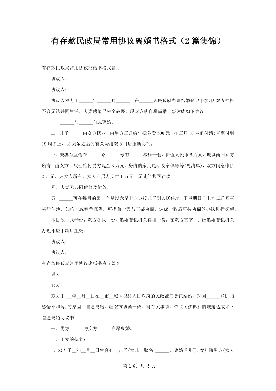 有存款民政局常用协议离婚书格式（2篇集锦）.docx_第1页