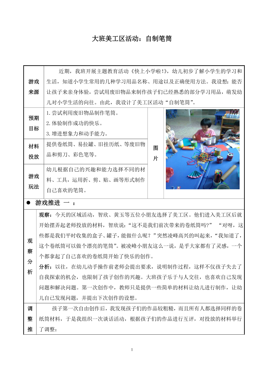 幼儿园大班美工区活动：自制笔筒.doc_第1页