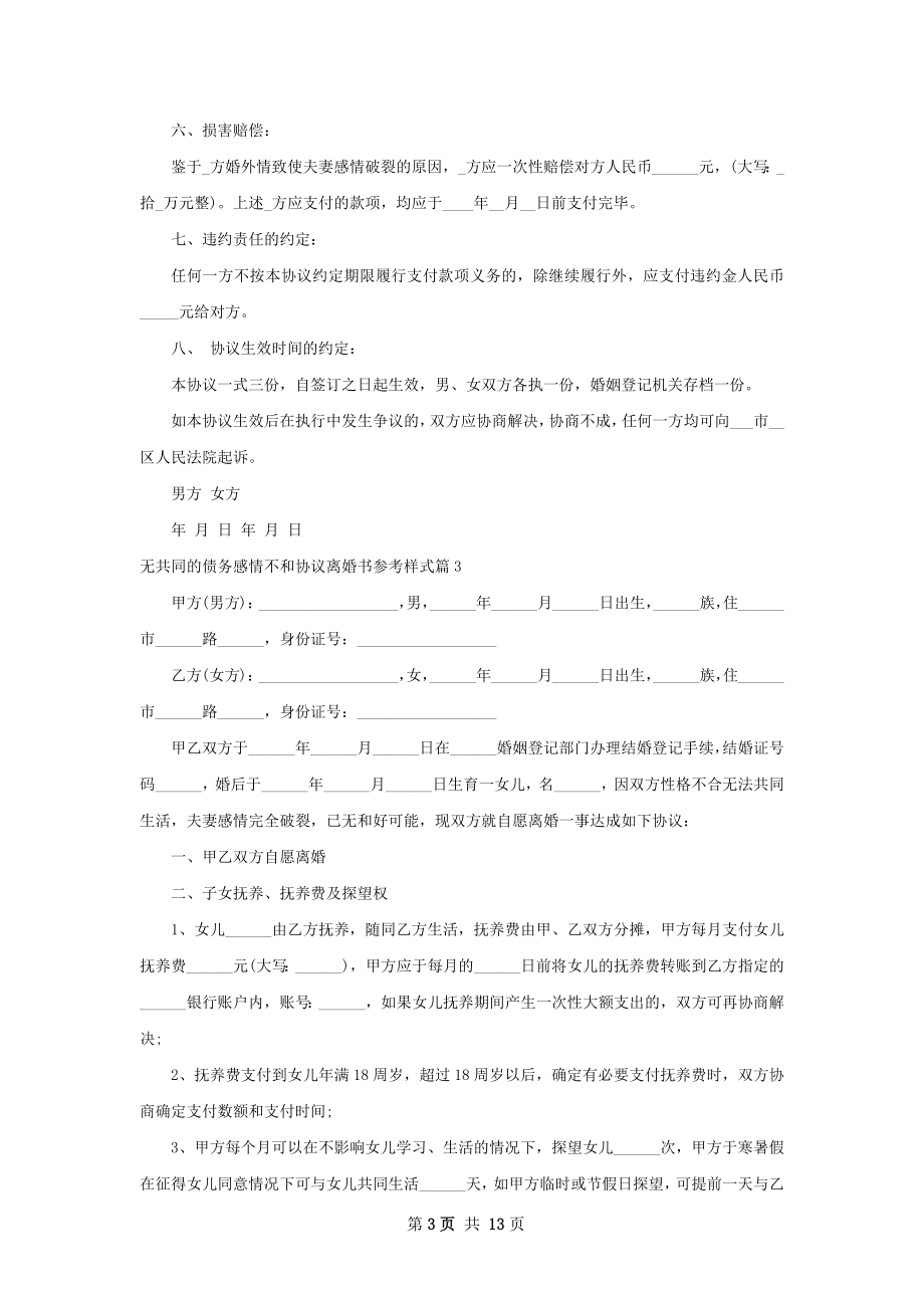 无共同的债务感情不和协议离婚书参考样式13篇.docx_第3页