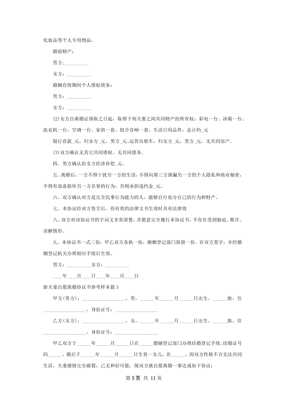 新夫妻自愿离婚协议书参考样本（律师精选9篇）.docx_第3页