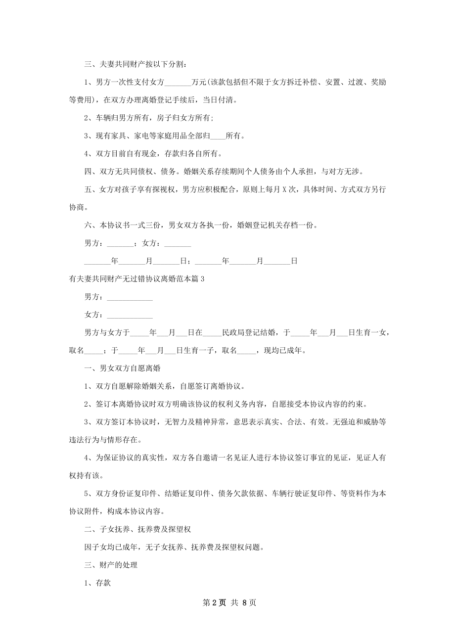 有夫妻共同财产无过错协议离婚范本（8篇标准版）.docx_第2页