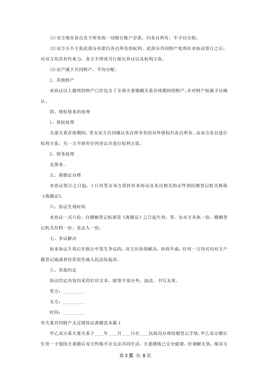 有夫妻共同财产无过错协议离婚范本（8篇标准版）.docx_第3页