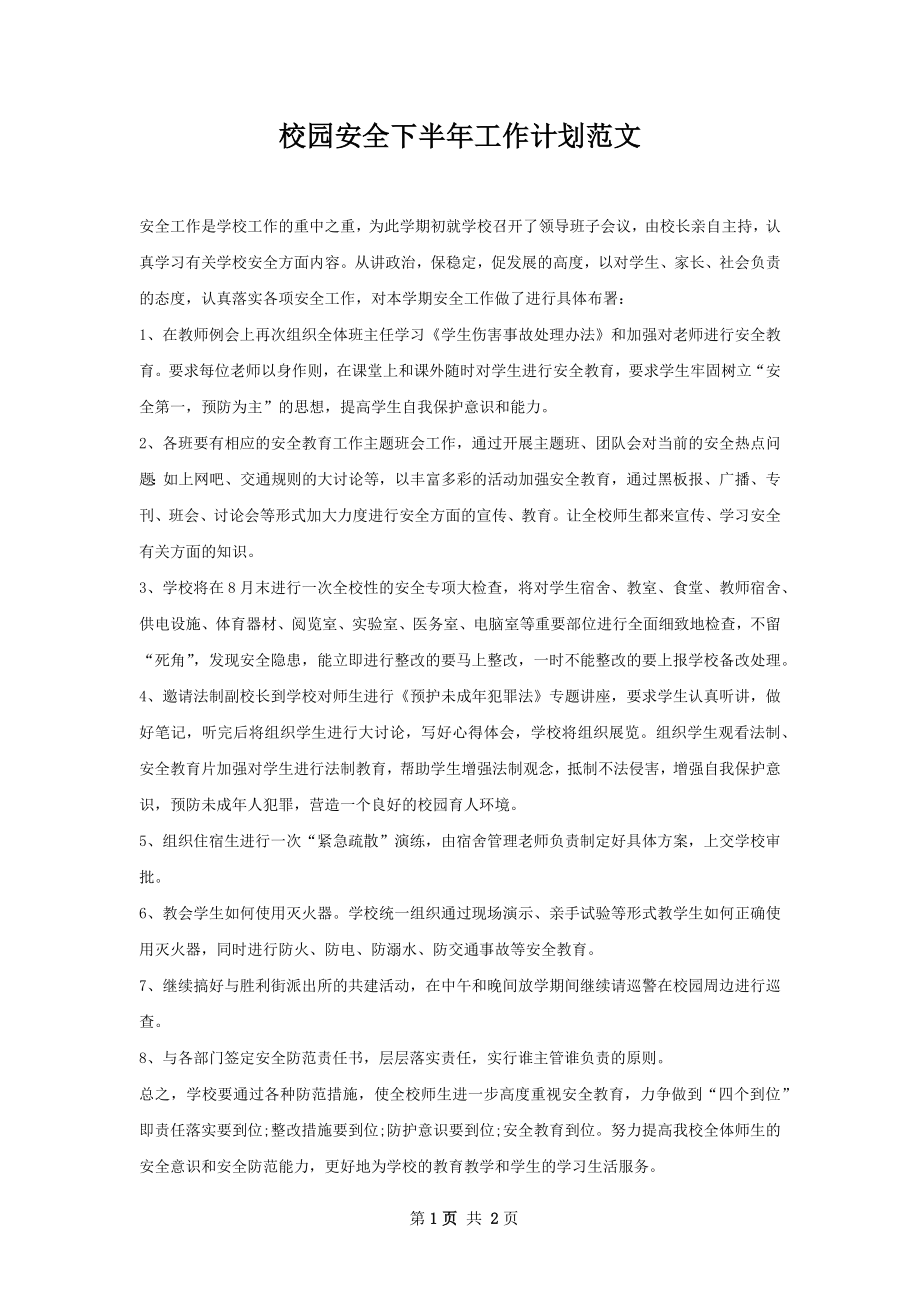 校园安全下半年工作计划范文.docx_第1页