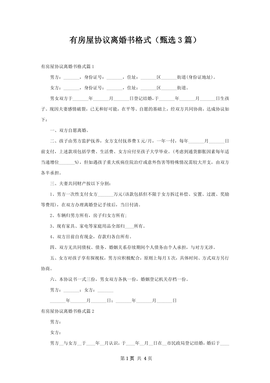 有房屋协议离婚书格式（甄选3篇）.docx_第1页