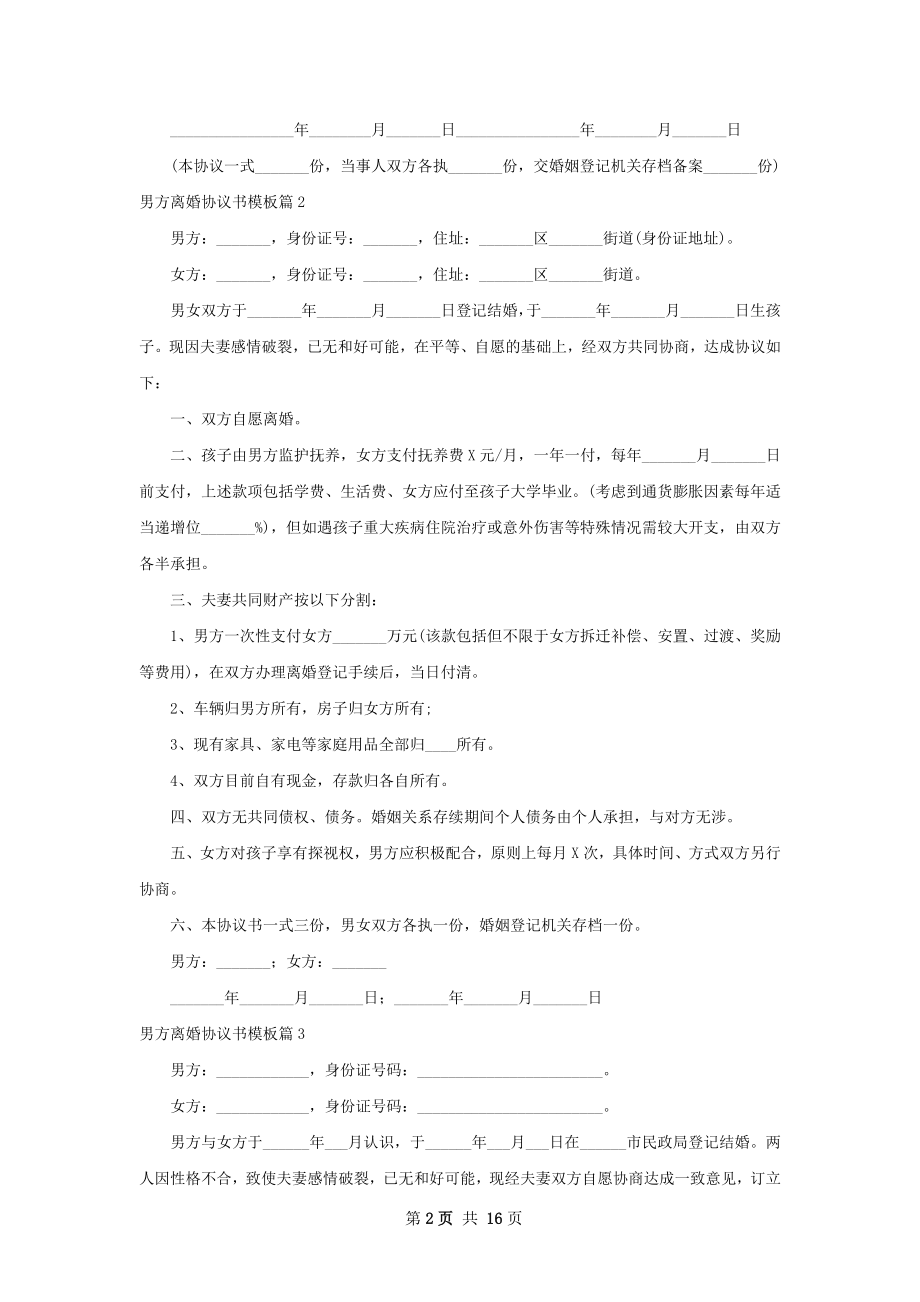 男方离婚协议书模板（甄选13篇）.docx_第2页