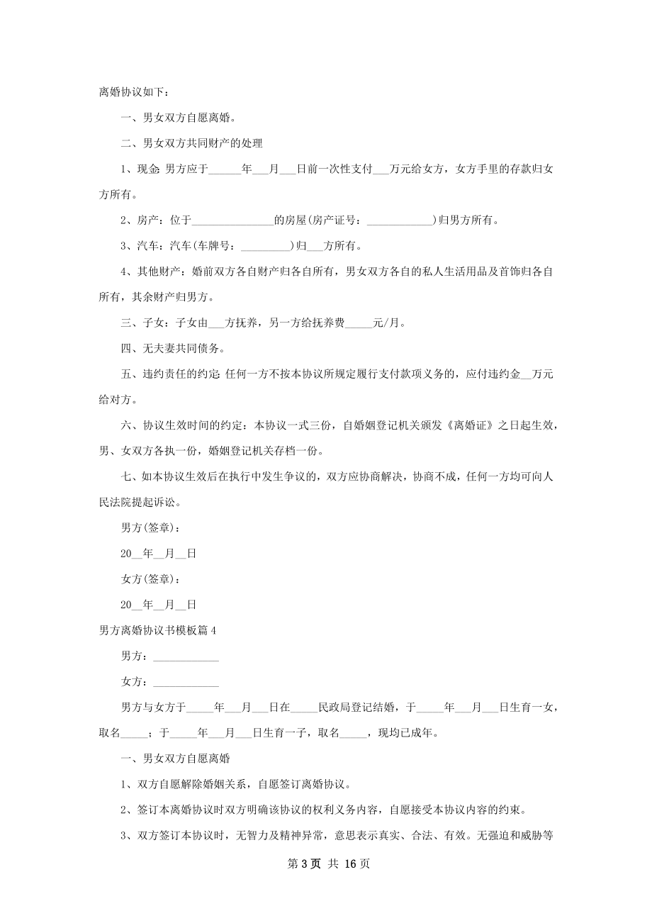 男方离婚协议书模板（甄选13篇）.docx_第3页