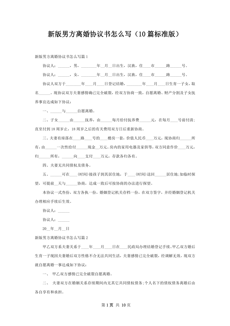 新版男方离婚协议书怎么写（10篇标准版）.docx_第1页