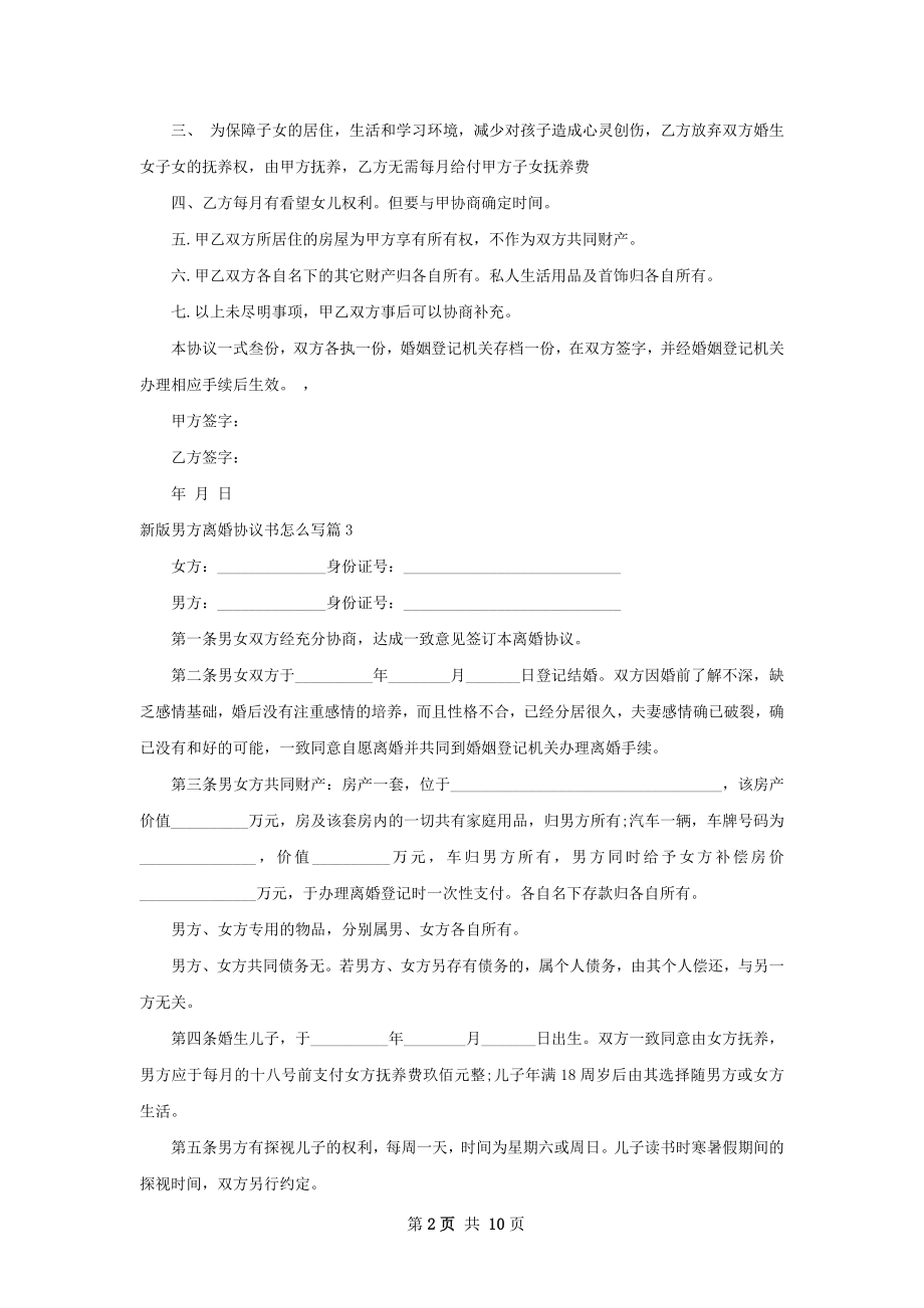 新版男方离婚协议书怎么写（10篇标准版）.docx_第2页