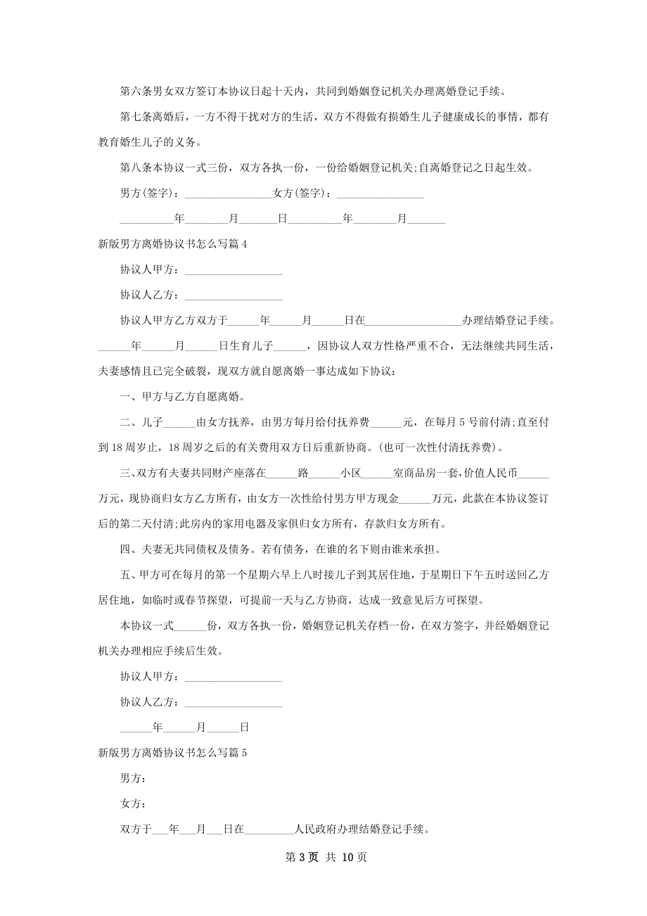 新版男方离婚协议书怎么写（10篇标准版）.docx_第3页