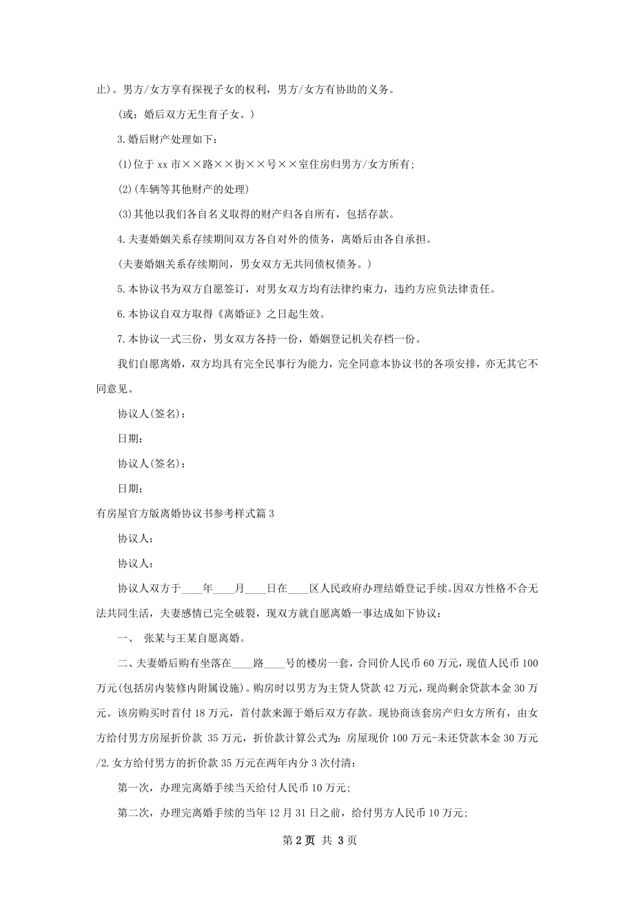 有房屋官方版离婚协议书参考样式3篇.docx_第2页