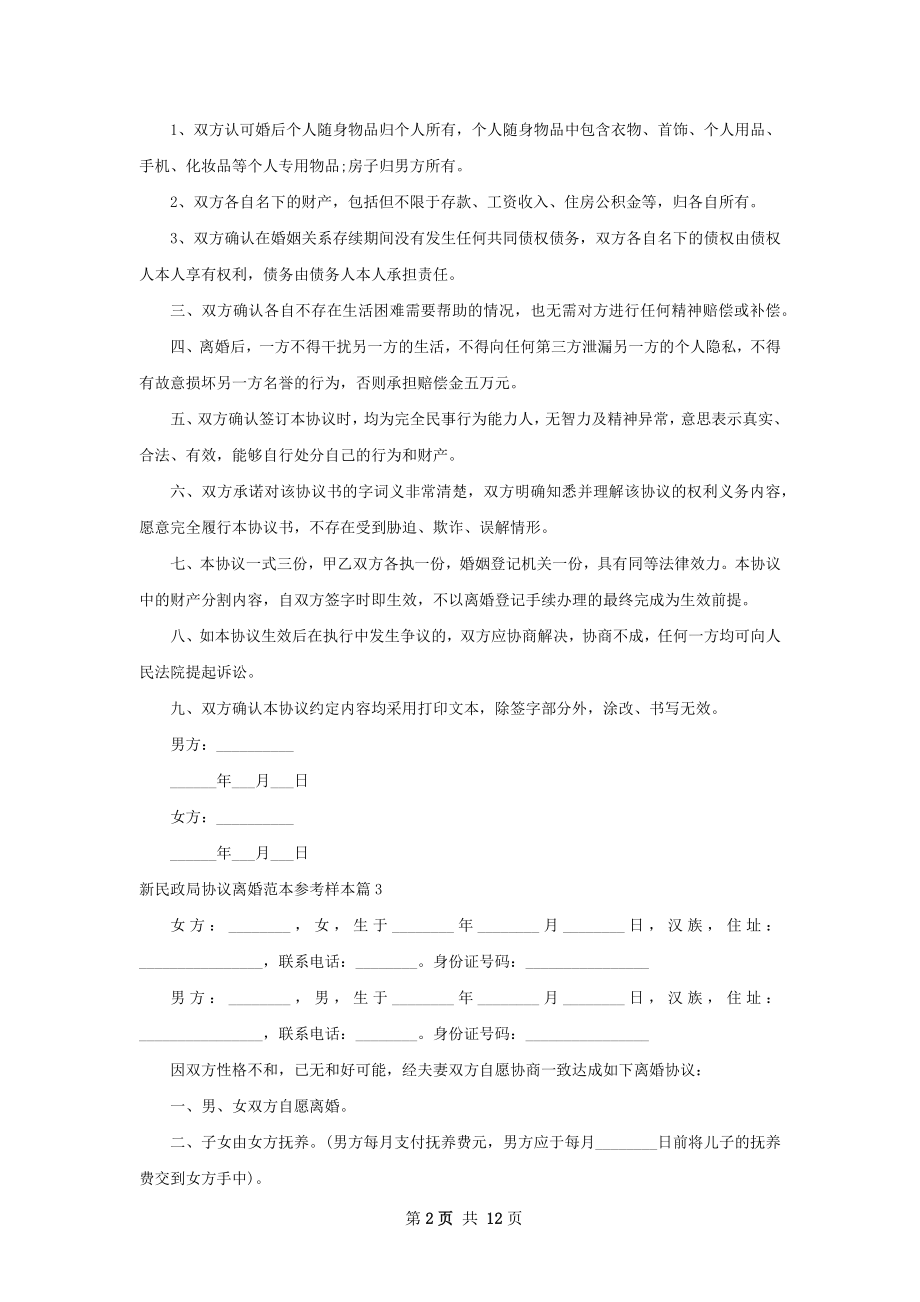 新民政局协议离婚范本参考样本（11篇集锦）.docx_第2页