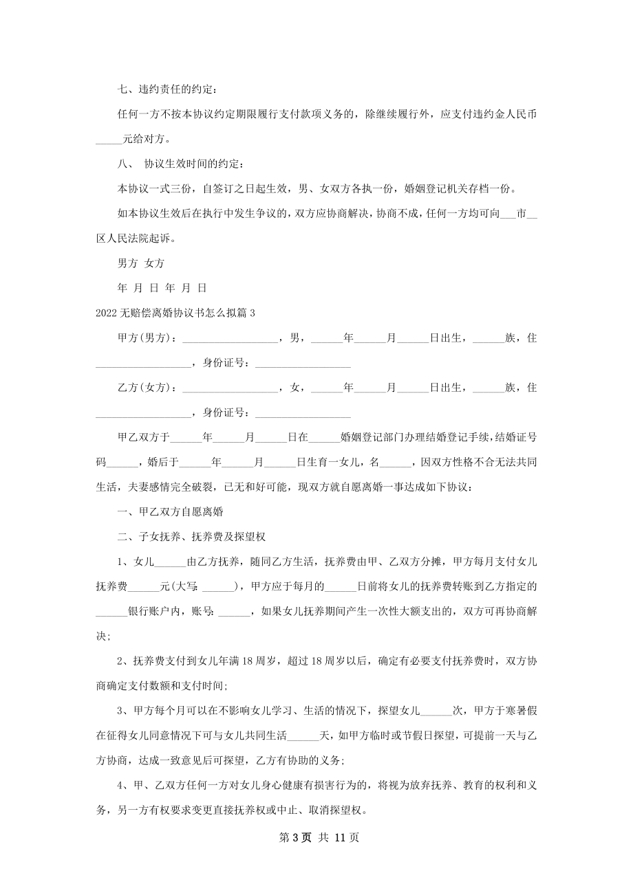 无赔偿离婚协议书怎么拟（律师精选10篇）.docx_第3页