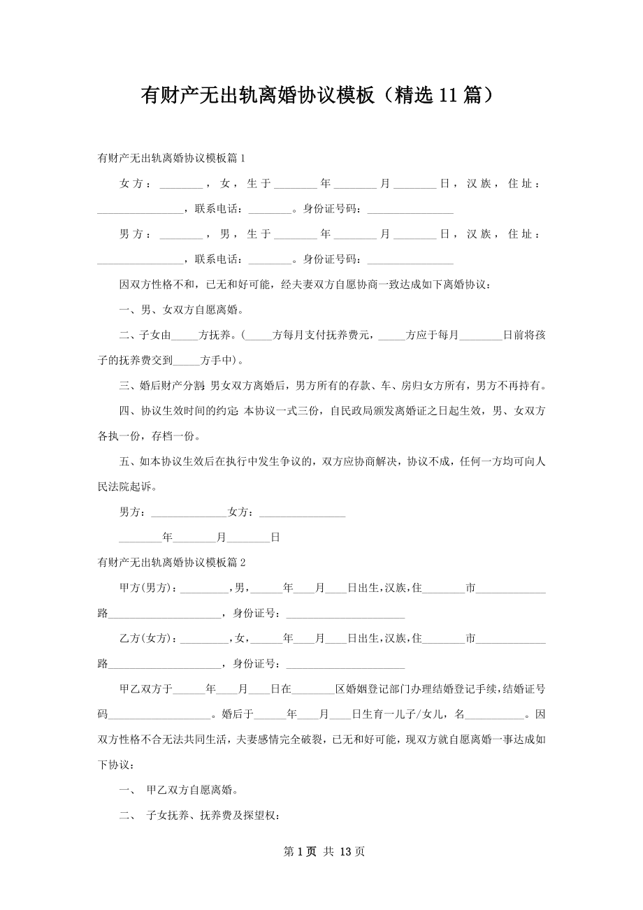 有财产无出轨离婚协议模板（精选11篇）.docx_第1页