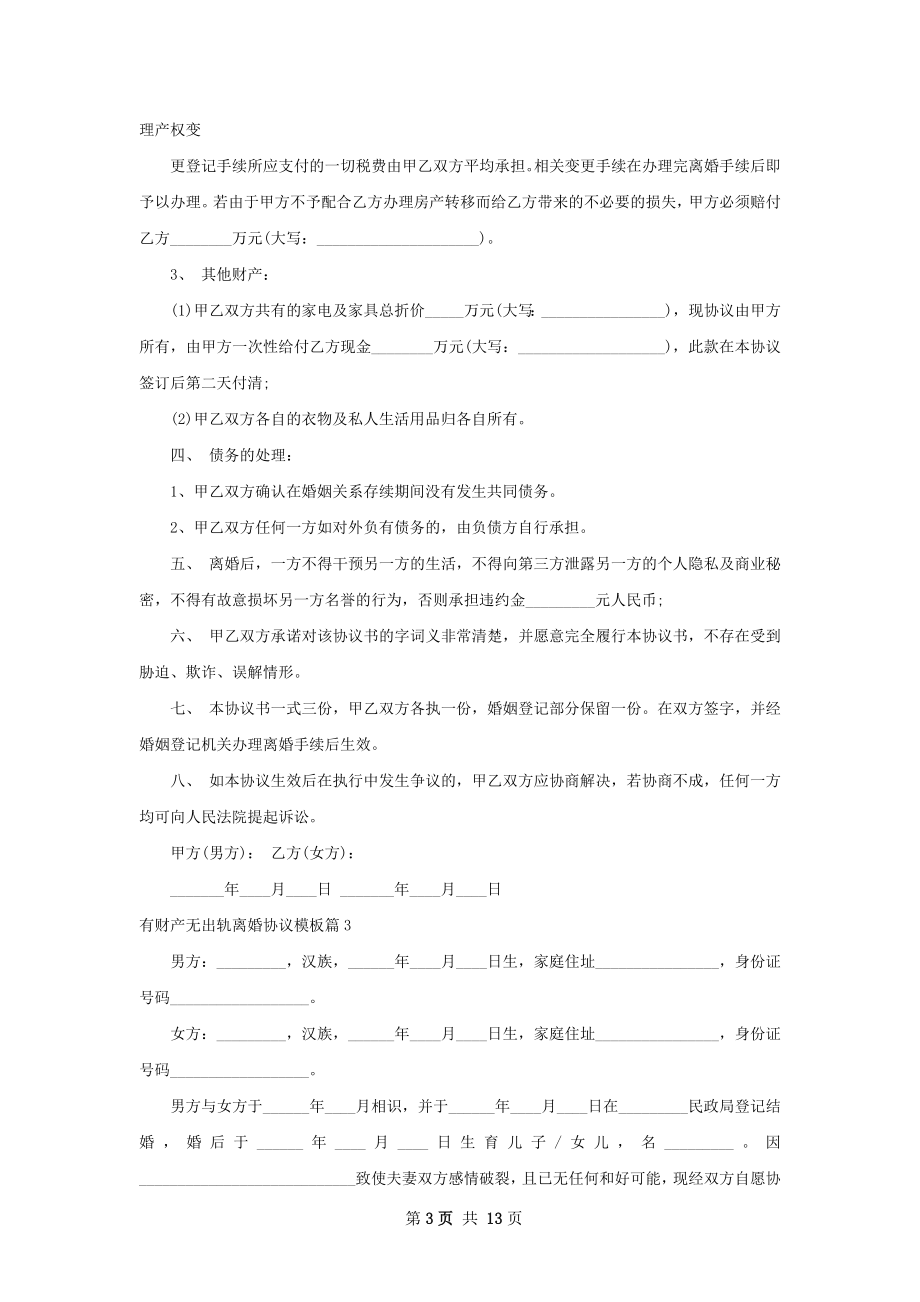 有财产无出轨离婚协议模板（精选11篇）.docx_第3页