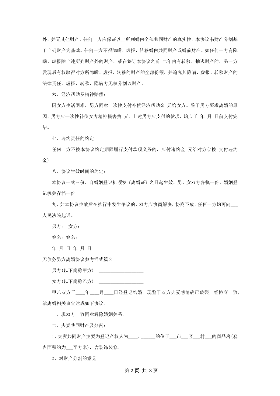 无债务男方离婚协议参考样式（甄选2篇）.docx_第2页