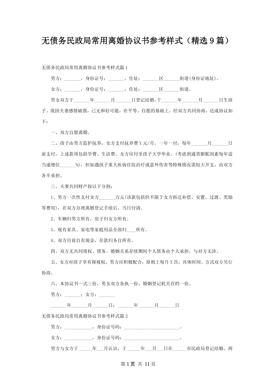 无债务民政局常用离婚协议书参考样式（精选9篇）.docx_第1页