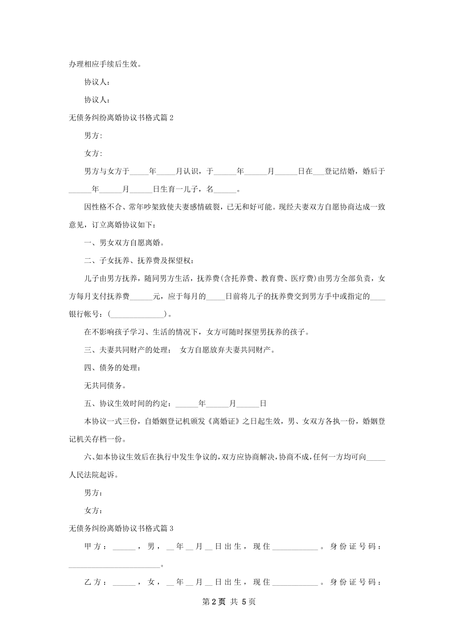 无债务纠纷离婚协议书格式（4篇专业版）.docx_第2页